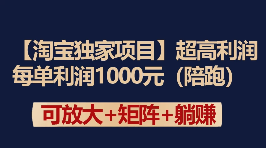 【淘宝独家项目】超高利润的赚取差价的玩法 每单利润1000元冒泡网-中创网-项目资源网-资源之家-项目资源网-资源之家-副业项目-手机搬砖-中创网-无货源电商-创业项目-抖音工具箱-搬砖项目-网络赚钱网创矩阵局-网赚冒泡网-福缘网-中创网-知识街网站