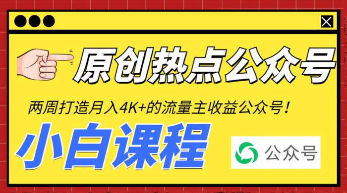 2 周从零打造热点公众号：赚取每月 4K+ 流量主收益（附工具+视频教程）冒泡网-中创网-项目资源网-资源之家-项目资源网-资源之家-副业项目-手机搬砖-中创网-无货源电商-创业项目-抖音工具箱-搬砖项目-网络赚钱网创矩阵局-网赚冒泡网-福缘网-中创网-知识街网站