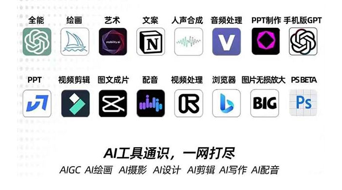 AIGC 全能特训营第 3 期：一次掌握 14 大主流 AI 工具，AI 工具通识，一网打尽冒泡网-中创网-项目资源网-资源之家-项目资源网-资源之家-副业项目-手机搬砖-中创网-无货源电商-创业项目-抖音工具箱-搬砖项目-网络赚钱网创矩阵局-网赚冒泡网-福缘网-中创网-知识街网站