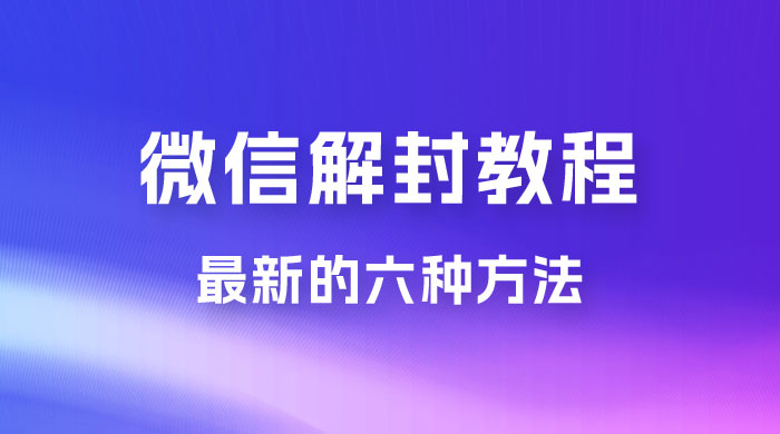 最新的微信解封教程，共六种方法，总有一种方法适合你冒泡网-中创网-项目资源网-资源之家-项目资源网-资源之家-副业项目-手机搬砖-中创网-无货源电商-创业项目-抖音工具箱-搬砖项目-网络赚钱网创矩阵局-网赚冒泡网-福缘网-中创网-知识街网站