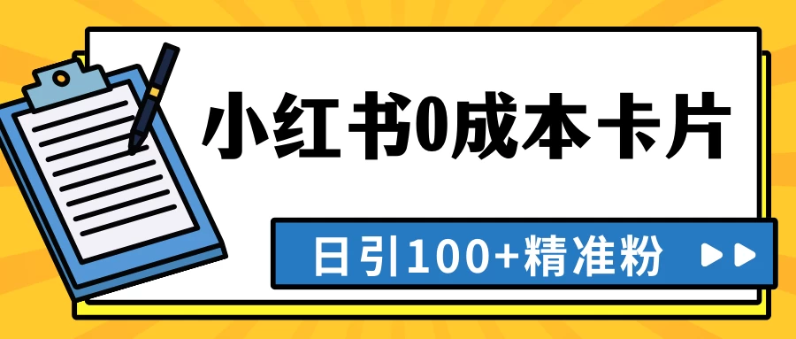 最新小红书0成本卡片，日引100+精准粉冒泡网-中创网-项目资源网-资源之家-项目资源网-资源之家-副业项目-手机搬砖-中创网-无货源电商-创业项目-抖音工具箱-搬砖项目-网络赚钱网创矩阵局-网赚冒泡网-福缘网-中创网-知识街网站