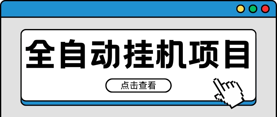2024最新全自动挂机项目，收益稳定玩法，单机利润100+，小白必备冒泡网-中创网-项目资源网-资源之家-项目资源网-资源之家-副业项目-手机搬砖-中创网-无货源电商-创业项目-抖音工具箱-搬砖项目-网络赚钱网创矩阵局-网赚冒泡网-福缘网-中创网-知识街网站