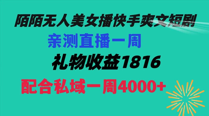 陌陌美女无人播快手爽文短剧，亲测直播一周收益 1816+ 上私域一周 4000+冒泡网-中创网-项目资源网-资源之家-项目资源网-资源之家-副业项目-手机搬砖-中创网-无货源电商-创业项目-抖音工具箱-搬砖项目-网络赚钱网创矩阵局-网赚冒泡网-福缘网-中创网-知识街网站