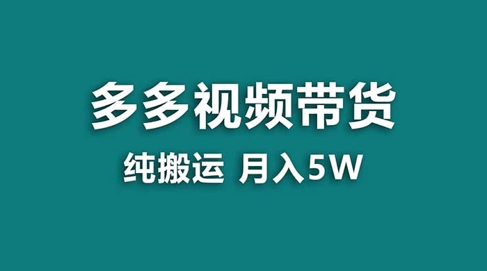 拼多多视频带货，纯搬运一个月搞了 5w 佣金，小白也能操作，送工具冒泡网-中创网-项目资源网-资源之家-项目资源网-资源之家-副业项目-手机搬砖-中创网-无货源电商-创业项目-抖音工具箱-搬砖项目-网络赚钱网创矩阵局-网赚冒泡网-福缘网-中创网-知识街网站