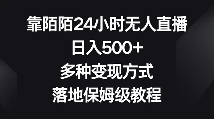 靠陌陌 24 小时无人直播，日入 500+，多种变现方式，落地保姆级教程冒泡网-中创网-项目资源网-资源之家-项目资源网-资源之家-副业项目-手机搬砖-中创网-无货源电商-创业项目-抖音工具箱-搬砖项目-网络赚钱网创矩阵局-网赚冒泡网-福缘网-中创网-知识街网站