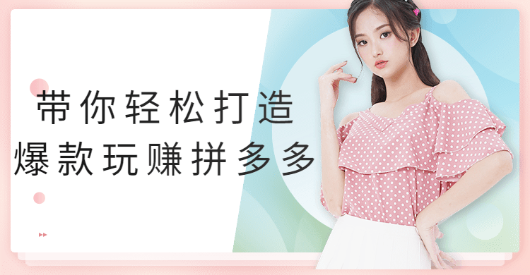 带你轻松打造爆款玩赚拼多多冒泡网-中创网-项目资源网-资源之家-项目资源网-资源之家-副业项目-手机搬砖-中创网-无货源电商-创业项目-抖音工具箱-搬砖项目-网络赚钱网创矩阵局-网赚冒泡网-福缘网-中创网-知识街网站