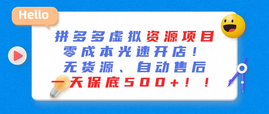 最新拼多多虚拟资源项目、零成本光速开、无货源、自动售后、一天保底500+冒泡网-中创网-项目资源网-资源之家-项目资源网-资源之家-副业项目-手机搬砖-中创网-无货源电商-创业项目-抖音工具箱-搬砖项目-网络赚钱网创矩阵局-网赚冒泡网-福缘网-中创网-知识街网站