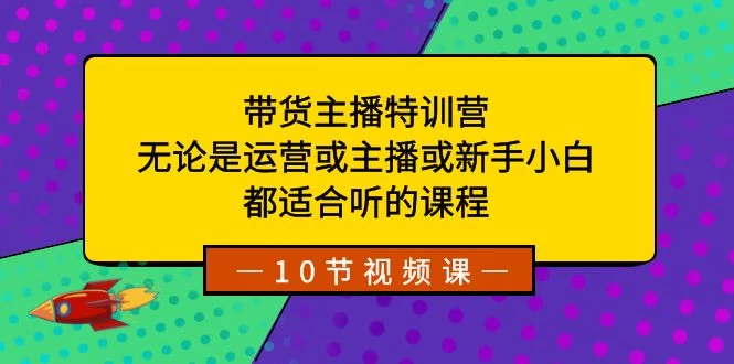 带货主播特训营：无论是运营或主播或新手小白，都适合听的课程冒泡网-中创网-项目资源网-资源之家-项目资源网-资源之家-副业项目-手机搬砖-中创网-无货源电商-创业项目-抖音工具箱-搬砖项目-网络赚钱网创矩阵局-网赚冒泡网-福缘网-中创网-知识街网站