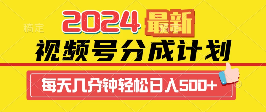 2024最新玩法，视频号分成计划，每天几分钟轻松日入500+冒泡网-中创网-项目资源网-资源之家-项目资源网-资源之家-副业项目-手机搬砖-中创网-无货源电商-创业项目-抖音工具箱-搬砖项目-网络赚钱网创矩阵局-网赚冒泡网-福缘网-中创网-知识街网站