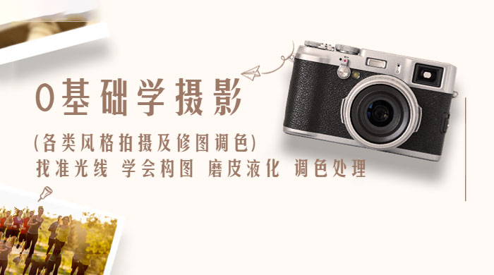 0 基础学摄影各类风格拍摄及修图调色：找准光线、学会构图、磨皮液化、调色处理冒泡网-中创网-项目资源网-资源之家-项目资源网-资源之家-副业项目-手机搬砖-中创网-无货源电商-创业项目-抖音工具箱-搬砖项目-网络赚钱网创矩阵局-网赚冒泡网-福缘网-中创网-知识街网站