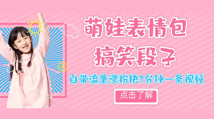 最新热门项目萌娃表情搞笑段子，自带流量涨粉快 3 分钟一条视频，小白也可轻松日赚 300+冒泡网-中创网-项目资源网-资源之家-项目资源网-资源之家-副业项目-手机搬砖-中创网-无货源电商-创业项目-抖音工具箱-搬砖项目-网络赚钱网创矩阵局-网赚冒泡网-福缘网-中创网-知识街网站