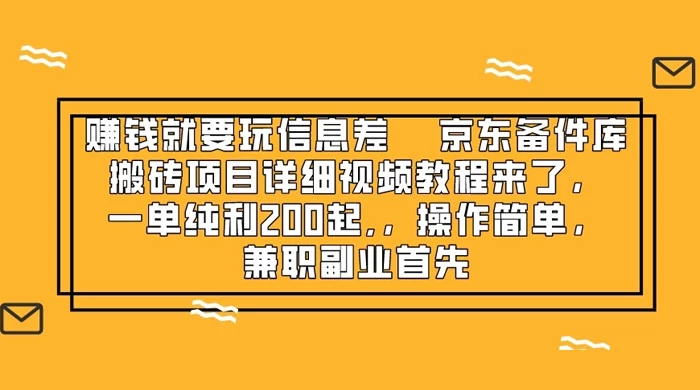 赚钱就靠信息差，京东备件库搬砖项目详细视频教程来，一单纯利 200 起，操作简单，兼职副业首先冒泡网-中创网-项目资源网-资源之家-项目资源网-资源之家-副业项目-手机搬砖-中创网-无货源电商-创业项目-抖音工具箱-搬砖项目-网络赚钱网创矩阵局-网赚冒泡网-福缘网-中创网-知识街网站