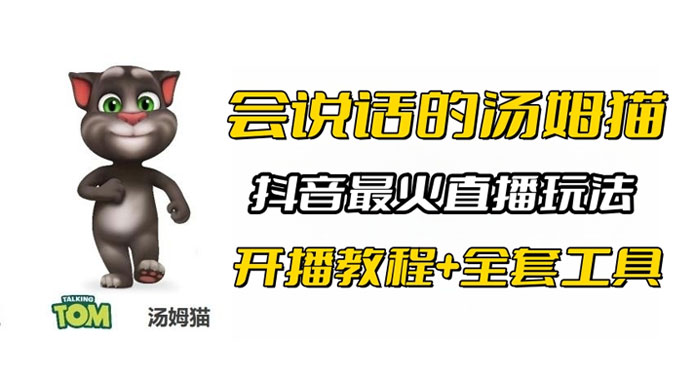 抖音最火无人直播玩法会说话汤姆猫弹幕礼物互动小游戏（附游戏软件+开播教程)冒泡网-中创网-项目资源网-资源之家-项目资源网-资源之家-副业项目-手机搬砖-中创网-无货源电商-创业项目-抖音工具箱-搬砖项目-网络赚钱网创矩阵局-网赚冒泡网-福缘网-中创网-知识街网站