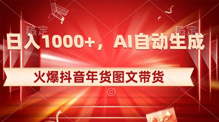 日入 1000+ 火爆抖音年货图文带货，AI 自动生成自己的年货原创图文冒泡网-中创网-项目资源网-资源之家-项目资源网-资源之家-副业项目-手机搬砖-中创网-无货源电商-创业项目-抖音工具箱-搬砖项目-网络赚钱网创矩阵局-网赚冒泡网-福缘网-中创网-知识街网站