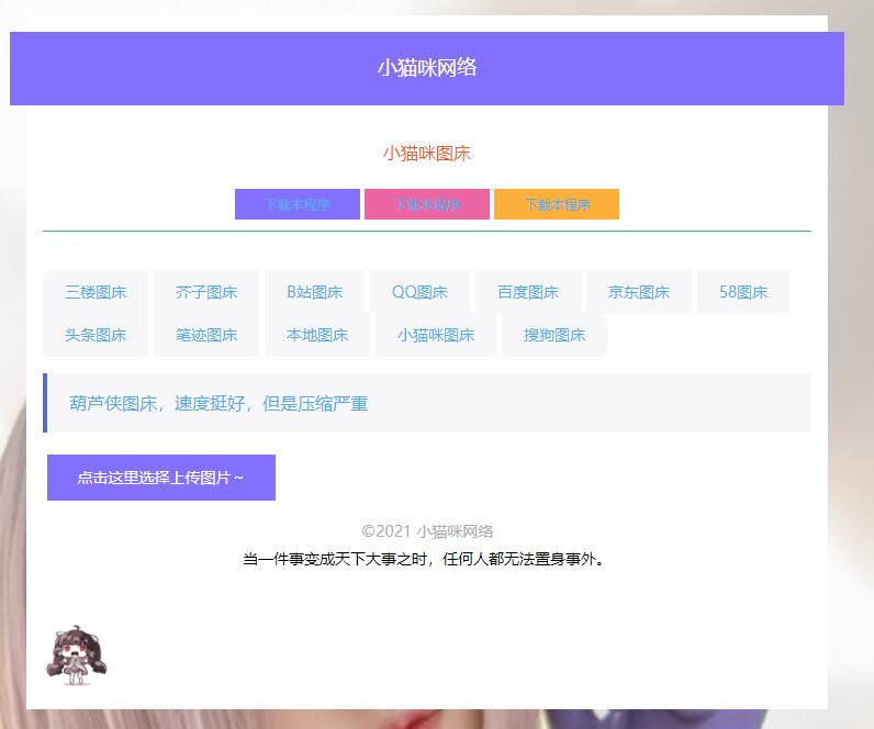 PHP简洁小猫咪图床源码 带12个图床接口冒泡网-中创网-项目资源网-资源之家-项目资源网-资源之家-副业项目-手机搬砖-中创网-无货源电商-创业项目-抖音工具箱-搬砖项目-网络赚钱网创矩阵局-网赚冒泡网-福缘网-中创网-知识街网站