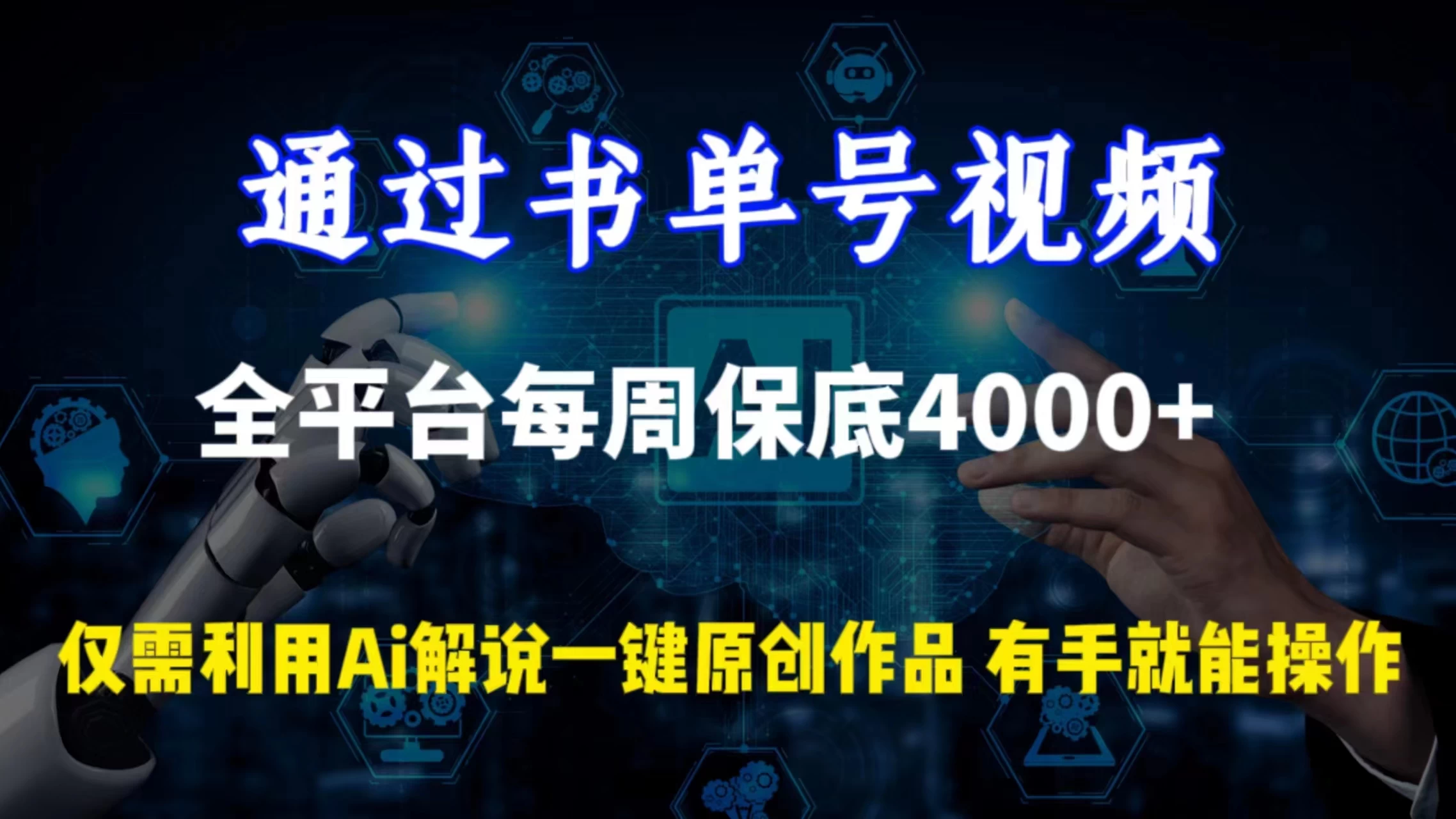 通过书单号视频，全平台每周保底4000+仅需利用AI解说一键原创作品，有手就能操作冒泡网-中创网-项目资源网-资源之家-项目资源网-资源之家-副业项目-手机搬砖-中创网-无货源电商-创业项目-抖音工具箱-搬砖项目-网络赚钱网创矩阵局-网赚冒泡网-福缘网-中创网-知识街网站