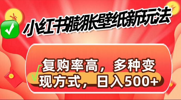 小红书膨胀壁纸新玩法，前端引流前端变现，后端私域多种组合变现方式冒泡网-中创网-项目资源网-资源之家-项目资源网-资源之家-副业项目-手机搬砖-中创网-无货源电商-创业项目-抖音工具箱-搬砖项目-网络赚钱网创矩阵局-网赚冒泡网-福缘网-中创网-知识街网站