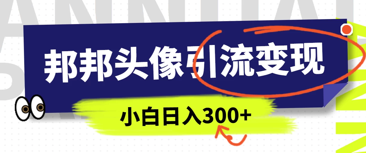 全网首发，邦邦头像变现引流，小白日入300+冒泡网-中创网-项目资源网-资源之家-项目资源网-资源之家-副业项目-手机搬砖-中创网-无货源电商-创业项目-抖音工具箱-搬砖项目-网络赚钱网创矩阵局-网赚冒泡网-福缘网-中创网-知识街网站