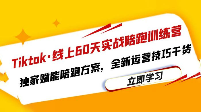 TikTok · 线上 60 天实战陪跑训练营：独家赋能陪跑方案，全新运营技巧干货冒泡网-中创网-项目资源网-资源之家-项目资源网-资源之家-副业项目-手机搬砖-中创网-无货源电商-创业项目-抖音工具箱-搬砖项目-网络赚钱网创矩阵局-网赚冒泡网-福缘网-中创网-知识街网站