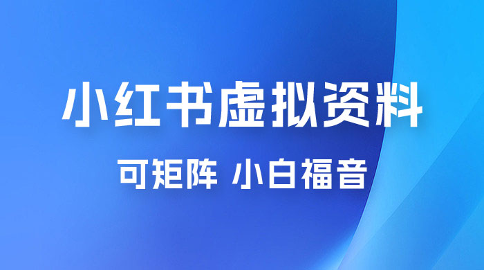 小红书虚拟资料项目拆解：单号日入 500+，可矩阵，小白福音冒泡网-中创网-项目资源网-资源之家-项目资源网-资源之家-副业项目-手机搬砖-中创网-无货源电商-创业项目-抖音工具箱-搬砖项目-网络赚钱网创矩阵局-网赚冒泡网-福缘网-中创网-知识街网站