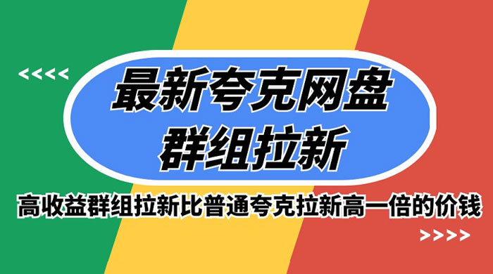 最新夸克网盘群组拉新，高收益群组拉新比普通夸克拉新高一倍的价钱冒泡网-中创网-项目资源网-资源之家-项目资源网-资源之家-副业项目-手机搬砖-中创网-无货源电商-创业项目-抖音工具箱-搬砖项目-网络赚钱网创矩阵局-网赚冒泡网-福缘网-中创网-知识街网站