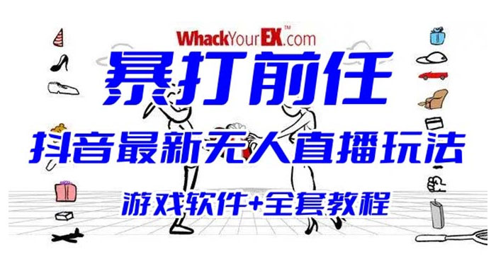 抖音最新最火无人直播玩法暴打前任弹幕礼物互动整蛊小游戏（游戏软件+开播教程+直播间搭建指导）冒泡网-中创网-项目资源网-资源之家-项目资源网-资源之家-副业项目-手机搬砖-中创网-无货源电商-创业项目-抖音工具箱-搬砖项目-网络赚钱网创矩阵局-网赚冒泡网-福缘网-中创网-知识街网站
