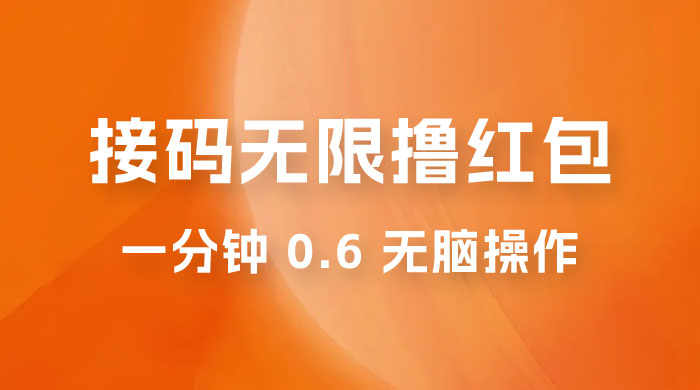 接码无限撸红包：一分钟 0.6 无脑操作，一天保底利润 200冒泡网-中创网-项目资源网-资源之家-项目资源网-资源之家-副业项目-手机搬砖-中创网-无货源电商-创业项目-抖音工具箱-搬砖项目-网络赚钱网创矩阵局-网赚冒泡网-福缘网-中创网-知识街网站