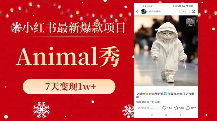 小红书最新爆款项目，Animal 秀，7天变现 1w+冒泡网-中创网-项目资源网-资源之家-项目资源网-资源之家-副业项目-手机搬砖-中创网-无货源电商-创业项目-抖音工具箱-搬砖项目-网络赚钱网创矩阵局-网赚冒泡网-福缘网-中创网-知识街网站