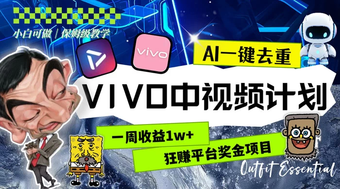 一周收益 1w+ 的 VIVO 中视频计划，用 AI 一键去重，狂赚平台奖金（教程+素材）冒泡网-中创网-项目资源网-资源之家-项目资源网-资源之家-副业项目-手机搬砖-中创网-无货源电商-创业项目-抖音工具箱-搬砖项目-网络赚钱网创矩阵局-网赚冒泡网-福缘网-中创网-知识街网站