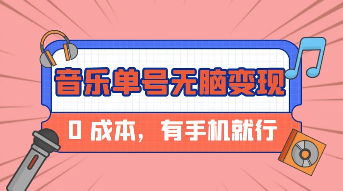 音乐单号半个月无脑变现，0 成本，有手机就行冒泡网-中创网-项目资源网-资源之家-项目资源网-资源之家-副业项目-手机搬砖-中创网-无货源电商-创业项目-抖音工具箱-搬砖项目-网络赚钱网创矩阵局-网赚冒泡网-福缘网-中创网-知识街网站