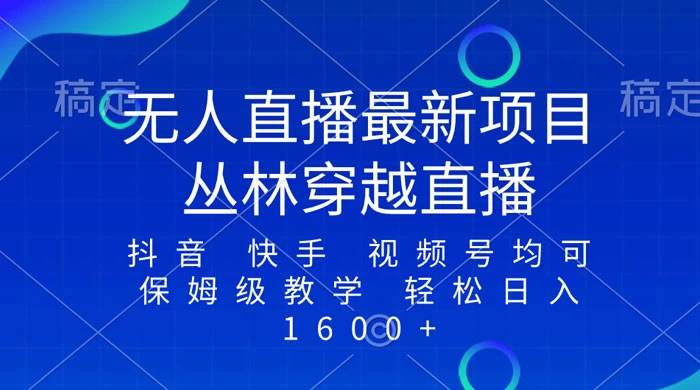 最新最火无人直播项目，丛林穿越，所有平台都可播 保姆级教学小白轻松 1600+冒泡网-中创网-项目资源网-资源之家-项目资源网-资源之家-副业项目-手机搬砖-中创网-无货源电商-创业项目-抖音工具箱-搬砖项目-网络赚钱网创矩阵局-网赚冒泡网-福缘网-中创网-知识街网站