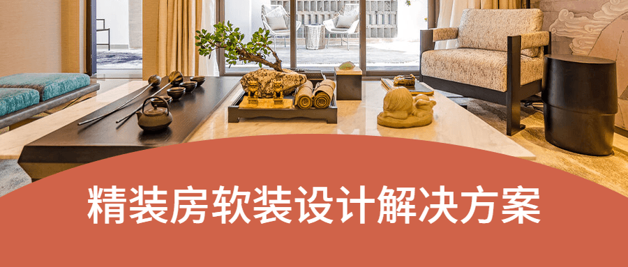 精装房软装设计解决方案冒泡网-中创网-项目资源网-资源之家-项目资源网-资源之家-副业项目-手机搬砖-中创网-无货源电商-创业项目-抖音工具箱-搬砖项目-网络赚钱网创矩阵局-网赚冒泡网-福缘网-中创网-知识街网站