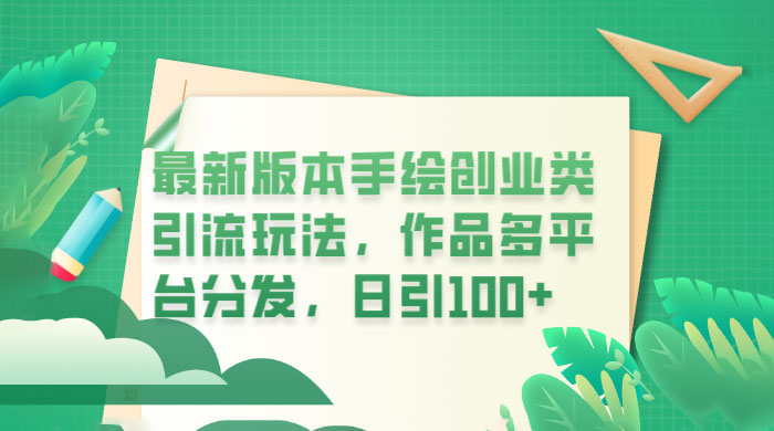 新版本手绘创业类引流玩法：作品多平台分发，日引百粉冒泡网-中创网-项目资源网-资源之家-项目资源网-资源之家-副业项目-手机搬砖-中创网-无货源电商-创业项目-抖音工具箱-搬砖项目-网络赚钱网创矩阵局-网赚冒泡网-福缘网-中创网-知识街网站