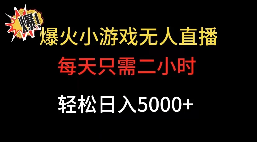 爆款小游戏无人直播日入 5000+，每天只需二小时，最适合小白上手冒泡网-中创网-项目资源网-资源之家-项目资源网-资源之家-副业项目-手机搬砖-中创网-无货源电商-创业项目-抖音工具箱-搬砖项目-网络赚钱网创矩阵局-网赚冒泡网-福缘网-中创网-知识街网站