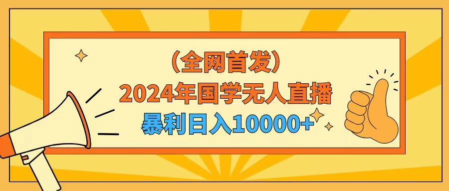2024年国学无人直播暴力日入10000+小白也可操作冒泡网-中创网-项目资源网-资源之家-项目资源网-资源之家-副业项目-手机搬砖-中创网-无货源电商-创业项目-抖音工具箱-搬砖项目-网络赚钱网创矩阵局-网赚冒泡网-福缘网-中创网-知识街网站