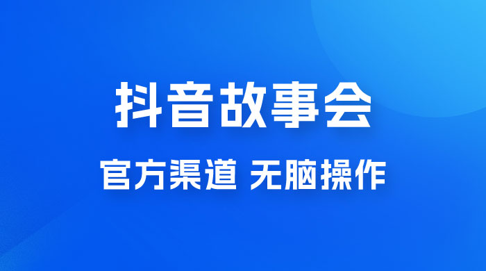 抖音故事会玩法拆解：无脑操作，有手就会 9 元一单，适合小白冒泡网-中创网-项目资源网-资源之家-项目资源网-资源之家-副业项目-手机搬砖-中创网-无货源电商-创业项目-抖音工具箱-搬砖项目-网络赚钱网创矩阵局-网赚冒泡网-福缘网-中创网-知识街网站