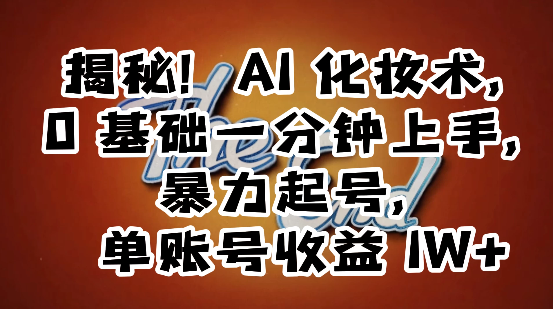 AI 化妆术，0 基础一分钟上手，暴力起号，单账号收益 1W+【解密】冒泡网-中创网-项目资源网-资源之家-项目资源网-资源之家-副业项目-手机搬砖-中创网-无货源电商-创业项目-抖音工具箱-搬砖项目-网络赚钱网创矩阵局-网赚冒泡网-福缘网-中创网-知识街网站