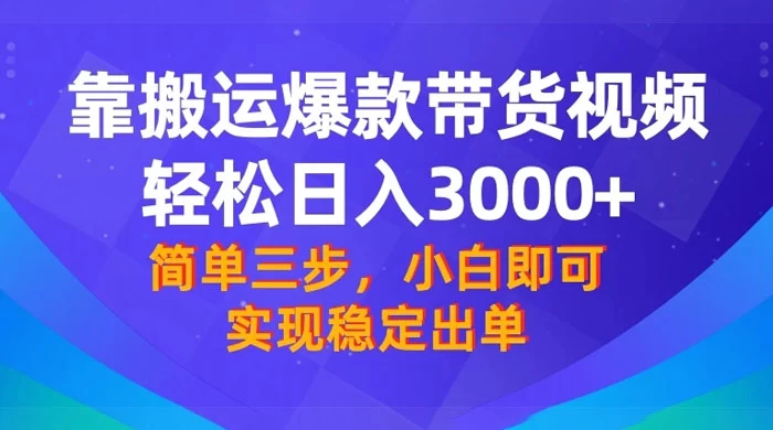 靠搬运爆款带货视频，轻松日入 3000+，终极 3.0 玩法，保姆式教学，简单三步，小白即可实现稳定出单冒泡网-中创网-项目资源网-资源之家-项目资源网-资源之家-副业项目-手机搬砖-中创网-无货源电商-创业项目-抖音工具箱-搬砖项目-网络赚钱网创矩阵局-网赚冒泡网-福缘网-中创网-知识街网站