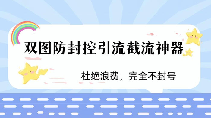 火爆双图防封控引流截流神器,最近非常好用的短视频截流方法冒泡网-中创网-项目资源网-资源之家-项目资源网-资源之家-副业项目-手机搬砖-中创网-无货源电商-创业项目-抖音工具箱-搬砖项目-网络赚钱网创矩阵局-网赚冒泡网-福缘网-中创网-知识街网站