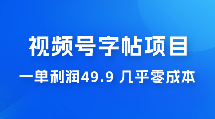 视频号字帖项目：一单利润 49.9 ，一部手机就能操作，会写字就行冒泡网-中创网-项目资源网-资源之家-项目资源网-资源之家-副业项目-手机搬砖-中创网-无货源电商-创业项目-抖音工具箱-搬砖项目-网络赚钱网创矩阵局-网赚冒泡网-福缘网-中创网-知识街网站
