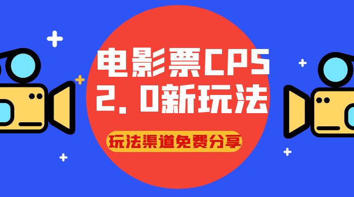 电影票 CPS 2.0 新玩法，小白也可以轻松变现过万，玩法渠道免费分享冒泡网-中创网-项目资源网-资源之家-项目资源网-资源之家-副业项目-手机搬砖-中创网-无货源电商-创业项目-抖音工具箱-搬砖项目-网络赚钱网创矩阵局-网赚冒泡网-福缘网-中创网-知识街网站