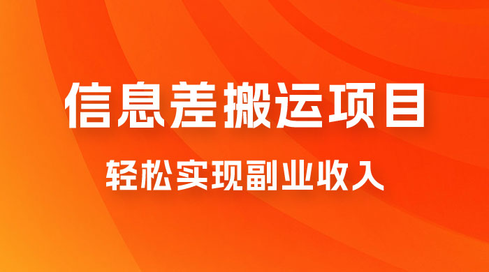揭秘信息差搬运项目，每月 6000+ 利润，轻松实现副业收入冒泡网-中创网-项目资源网-资源之家-项目资源网-资源之家-副业项目-手机搬砖-中创网-无货源电商-创业项目-抖音工具箱-搬砖项目-网络赚钱网创矩阵局-网赚冒泡网-福缘网-中创网-知识街网站