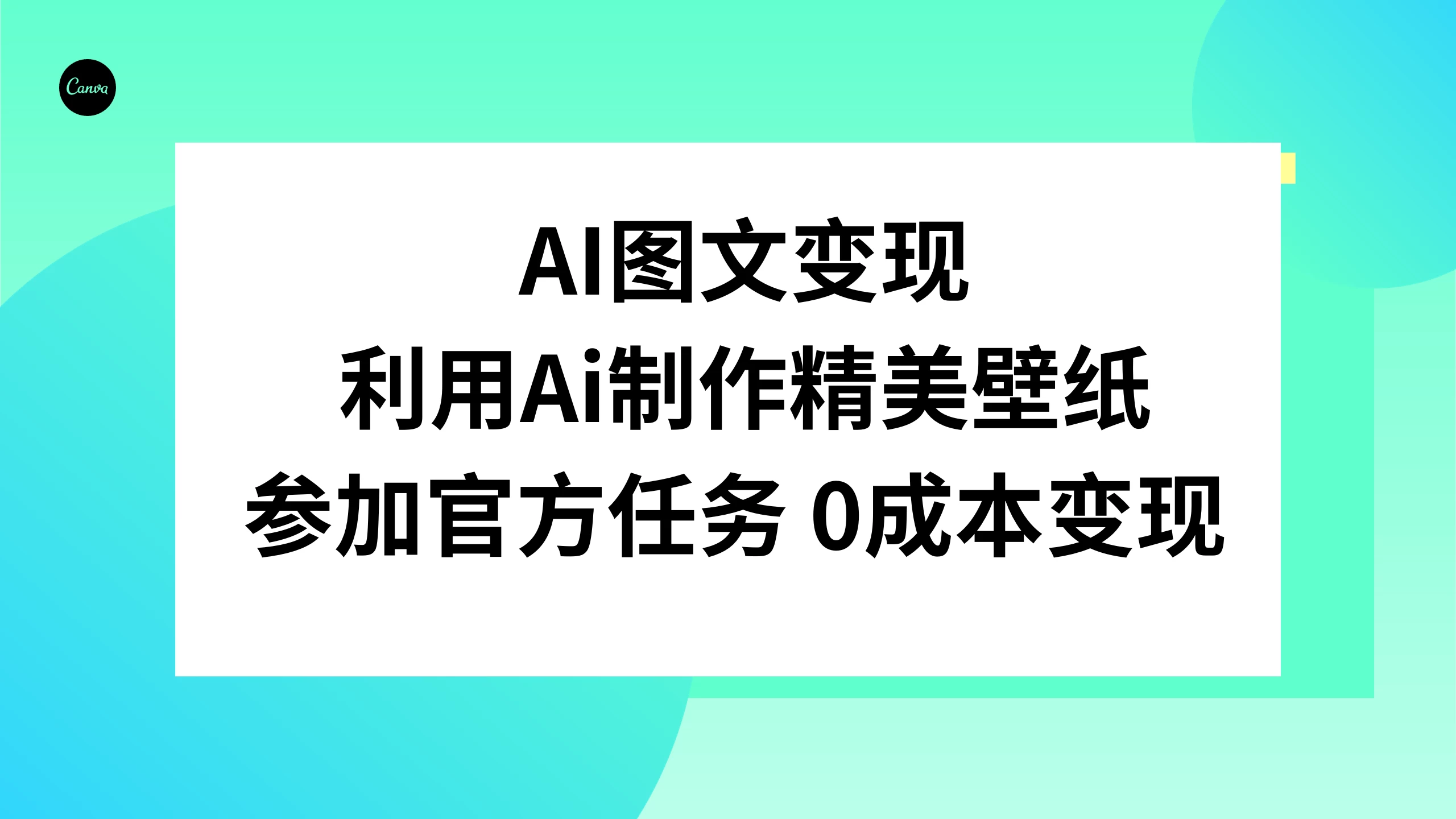 AI 图文变现，利用 AI 制作精美壁纸，参加官方任务变现冒泡网-中创网-项目资源网-资源之家-项目资源网-资源之家-副业项目-手机搬砖-中创网-无货源电商-创业项目-抖音工具箱-搬砖项目-网络赚钱网创矩阵局-网赚冒泡网-福缘网-中创网-知识街网站