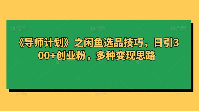 闲鱼选品技巧，日引 300+ 创业粉，多种变现思路冒泡网-中创网-项目资源网-资源之家-项目资源网-资源之家-副业项目-手机搬砖-中创网-无货源电商-创业项目-抖音工具箱-搬砖项目-网络赚钱网创矩阵局-网赚冒泡网-福缘网-中创网-知识街网站