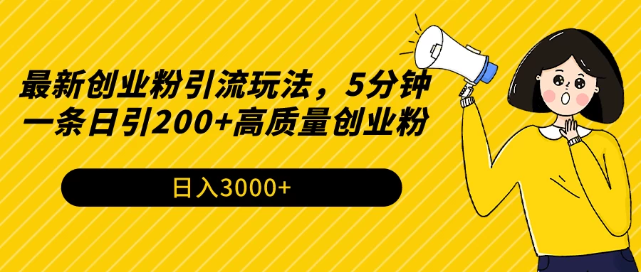 最新创业粉引流玩法，5分钟一条日引200+高质量创业粉冒泡网-中创网-项目资源网-资源之家-项目资源网-资源之家-副业项目-手机搬砖-中创网-无货源电商-创业项目-抖音工具箱-搬砖项目-网络赚钱网创矩阵局-网赚冒泡网-福缘网-中创网-知识街网站