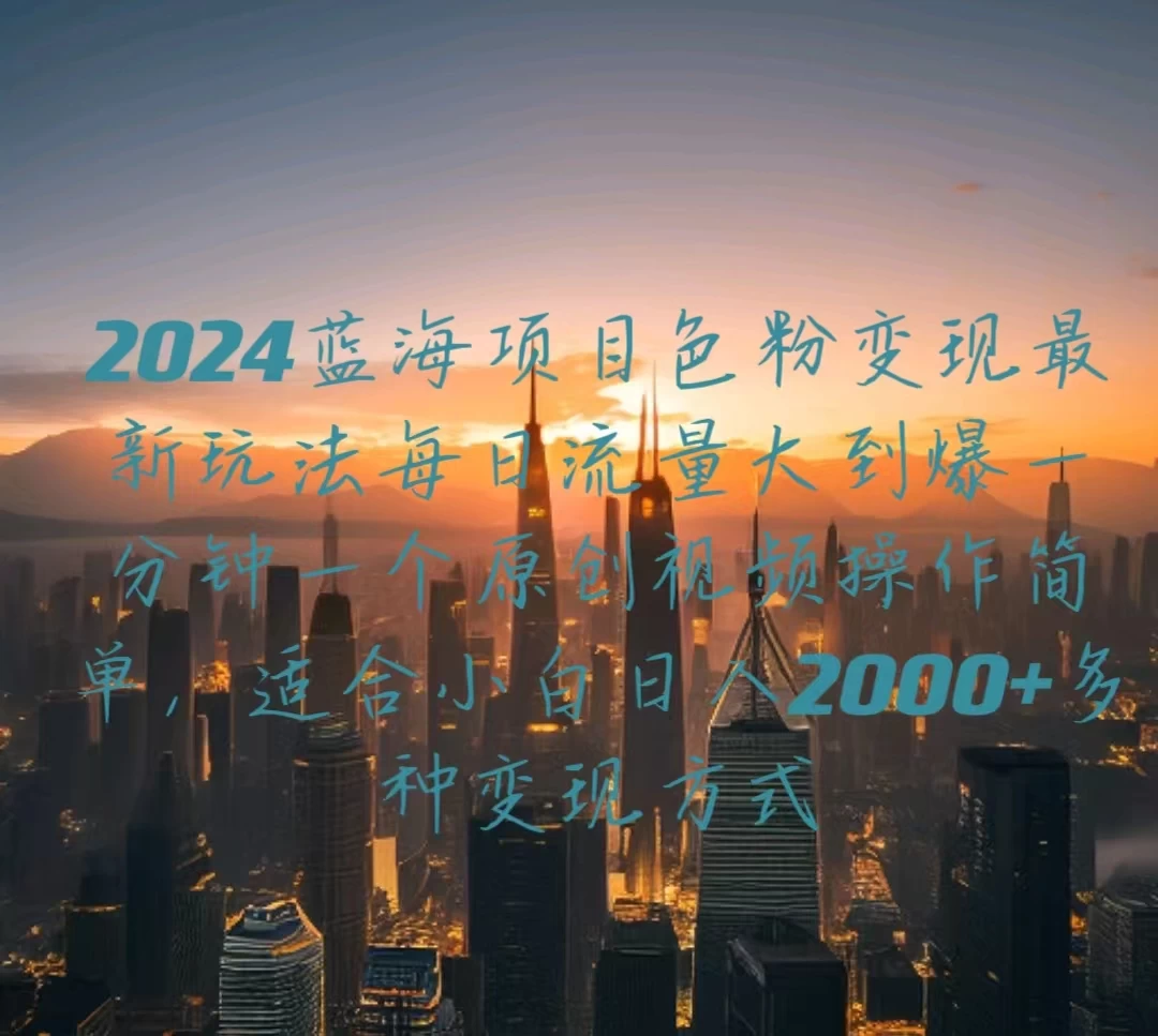 2024蓝海项目，色粉变现最新玩法，每日流量大到爆，一分钟一个原创视频操作简单适合小白，日入2000+多种变现方式冒泡网-中创网-项目资源网-资源之家-项目资源网-资源之家-副业项目-手机搬砖-中创网-无货源电商-创业项目-抖音工具箱-搬砖项目-网络赚钱网创矩阵局-网赚冒泡网-福缘网-中创网-知识街网站