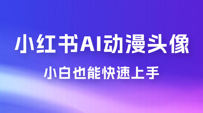 小红书 AI 动漫头像，小白也能快速上手冒泡网-中创网-项目资源网-资源之家-项目资源网-资源之家-副业项目-手机搬砖-中创网-无货源电商-创业项目-抖音工具箱-搬砖项目-网络赚钱网创矩阵局-网赚冒泡网-福缘网-中创网-知识街网站