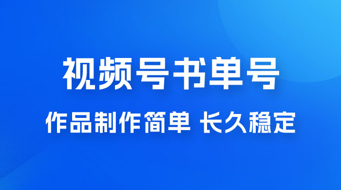 新玩法书单号视频号项目，作品制作简单，长久稳定日入 200+冒泡网-中创网-项目资源网-资源之家-项目资源网-资源之家-副业项目-手机搬砖-中创网-无货源电商-创业项目-抖音工具箱-搬砖项目-网络赚钱网创矩阵局-网赚冒泡网-福缘网-中创网-知识街网站