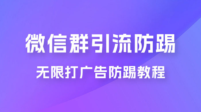 微信群引流无限打广告防踢教程，零风险日引 200+ 精准粉冒泡网-中创网-项目资源网-资源之家-项目资源网-资源之家-副业项目-手机搬砖-中创网-无货源电商-创业项目-抖音工具箱-搬砖项目-网络赚钱网创矩阵局-网赚冒泡网-福缘网-中创网-知识街网站