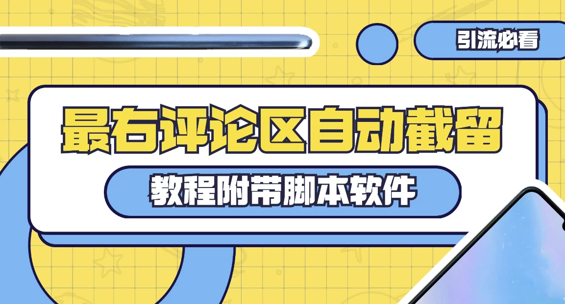 最右评论区截留脚本，最右评论区自动截流精准粉冒泡网-中创网-项目资源网-资源之家-项目资源网-资源之家-副业项目-手机搬砖-中创网-无货源电商-创业项目-抖音工具箱-搬砖项目-网络赚钱网创矩阵局-网赚冒泡网-福缘网-中创网-知识街网站